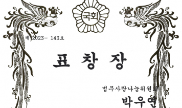 23.12.29 ㈜오웬푸드셰프애찬 박우연 대표이사, 한국법무보호복지공단 국회의원 표창