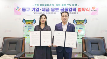 25.09.16 대전 동구, 민·관협력 기반 ‘기업 홍보 TV’ 본격 운영
