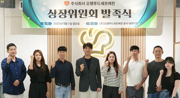 25.09.19 셰프애찬, 코스닥 상장위원회 공식 출범…상장 준비 본격화