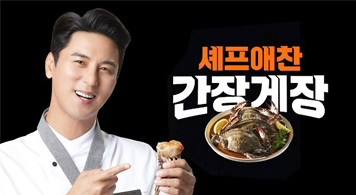 22.08.01 셰프애찬, 장민호 모델로 간장게장 CF 공개